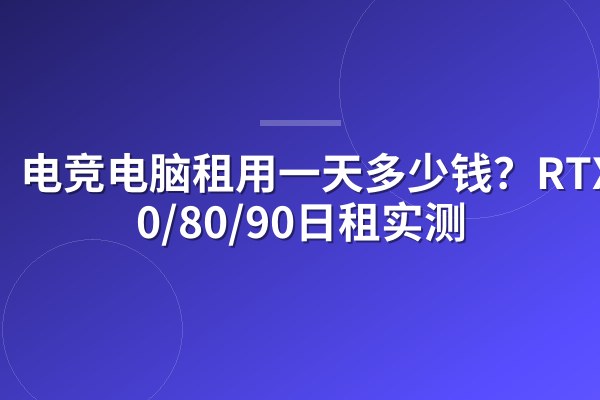 电竞电脑租用一天多少钱?RTX4070/80/90日租实测