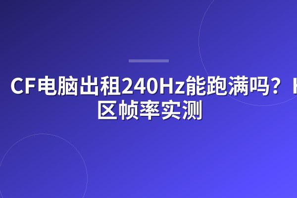 CF电脑出租240Hz能跑满吗?HD大区帧率实测