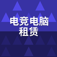 电竞电脑租赁平台排行：2024前十口碑实测对比