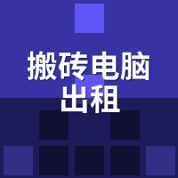 搬砖电脑出租安全吗？工作室防封号实测攻略