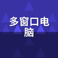 多窗口电脑怎么选？2024游戏工作室主机配置清单