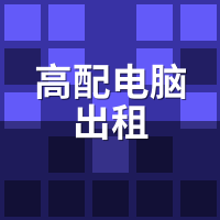 高配电脑出租怎么收费？RTX 4090时/天/月价格对比
