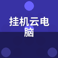挂机云电脑能24小时运行吗？7天实测结果