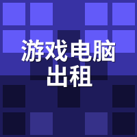 游戏电脑出租合法吗？2024远程租机政策边界解读