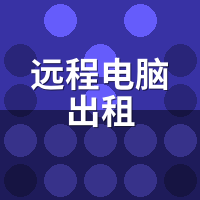 远程电脑出租怎么连？新手5分钟快速上手指南