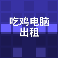 吃鸡电脑出租哪个好？2024高帧率配置实测排行