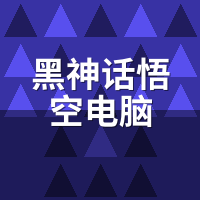 黑神话悟空电脑能带动吗？1060远程租机实测帧数
