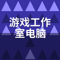 游戏工作室电脑方便租吗？10台批量管理实测