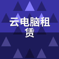 云电脑租赁有风险吗？账号隐私与数据安全避坑指南
