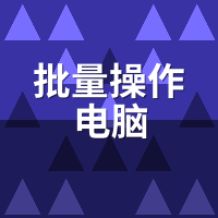批量操作电脑：本地装机vs远程租赁，工作室成本谁更低？