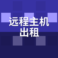 远程主机出租排行：2026年游戏性能TOP10实测