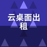 云桌面出租和云电脑租赁有什么区别？3种模式对比