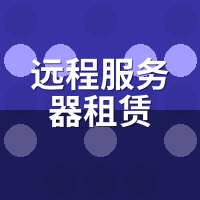 远程服务器租赁5大误区：工作室这样选省30%成本