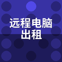 远程电脑出租选时租还是包月？2026云游戏主机费用全攻略