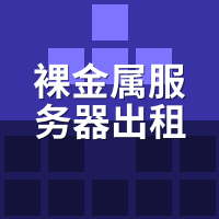 裸金属服务器出租安全吗？数据隔离实测揭秘