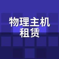 物理主机租赁需要什么网络？百兆宽带4K远程游戏实测