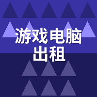 游戏电脑出租哪家口碑**？2024真实用户评价排行