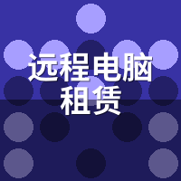 远程电脑租赁比本地装机省多少？3年成本对比算账