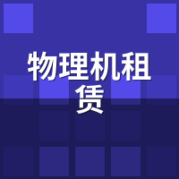 物理机租赁怎么连？手机/平板/Mac远程开黑教程