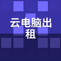 云电脑出租靠谱吗？2026避坑指南与平替方案
