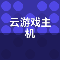 云游戏主机多少钱一小时？2026收费对比表