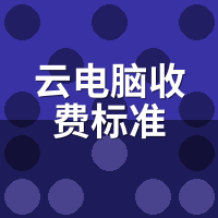 云电脑收费标准是什么？按时长/配置/流量3种模式详解