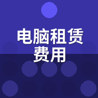 电脑租赁费用有隐藏收费吗？签合同前5个避坑点