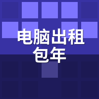 电脑出租包年比自己买省多少？1.5万主机3年折旧算账