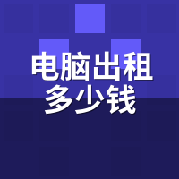 电脑出租多少钱？蜜蜂云与竞品时租价格实测对比