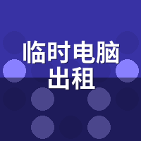 临时电脑出租2小时够不够用？实测下单到开机要多久