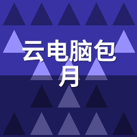 云电脑包月能当主力机吗？三类人实测告诉你边界在哪
