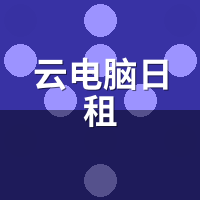 云电脑日租多少钱？实测帧数比网吧包夜还稳