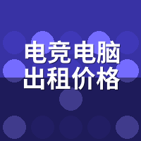 电竞电脑出租价格多少？360Hz实战帧生成稳定性实测