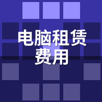 电脑租赁费用暗藏哪些附加费？带宽存储授权逐项排查