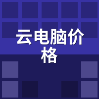 云电脑价格真比物理机便宜？同价位跑分实测对比