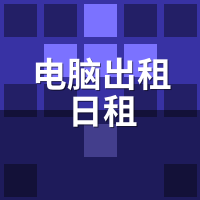 电脑出租日租转月租，怎么叠加优惠最省？