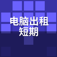 电脑出租短期7天和月租哪个划算？算完单价吓一跳