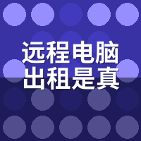 远程电脑出租是真的吗？实测真直连vs假平台套路
