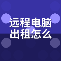 远程电脑出租怎么用？新手0基础全流程录屏教程