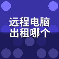 远程电脑出租哪个平台好？5家实测排行+5维对比