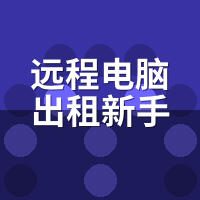 远程电脑出租避坑：新手必问的5条隐藏条款