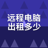 远程电脑出租多少钱一小时？蜜蜂云4090时租价格与竞品对比