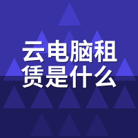 云电脑租赁是什么？一张架构图看懂虚拟化共享原理