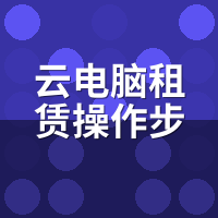 云电脑租赁怎么用？iPad/安卓/老电脑3端实测教程