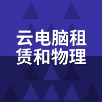 云电脑租赁和物理机哪个好？同价月租帧数/延迟实测