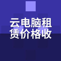 云电脑租赁价格多少钱？蜜蜂云按时/天/月计费全拆解
