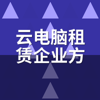 云电脑租赁企业方案2026最新：10台起批底价+部署全流程