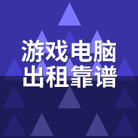 游戏电脑出租靠谱吗？租前必做的3项配置真实性验证