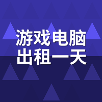 游戏电脑出租一天多少钱？实测RTX4070/80/90日租，