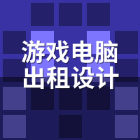 游戏电脑出租设计渲染适用吗？C4D/UE5大场景实测